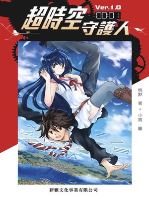 cover image of 超時空守護人－Ver.1.0